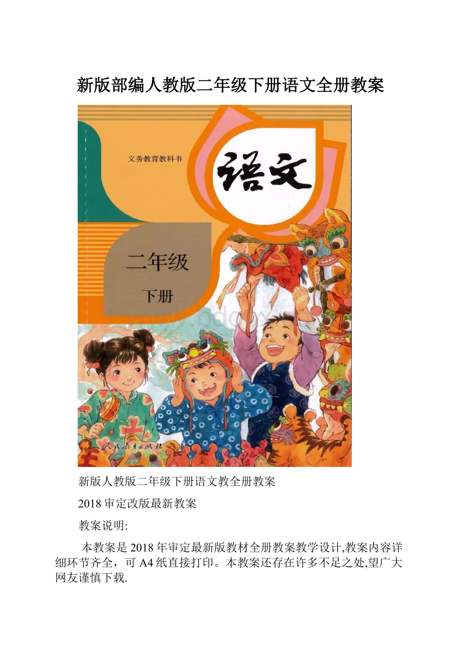 新版部编人教版二年级下册语文全册教案.docx_第1页