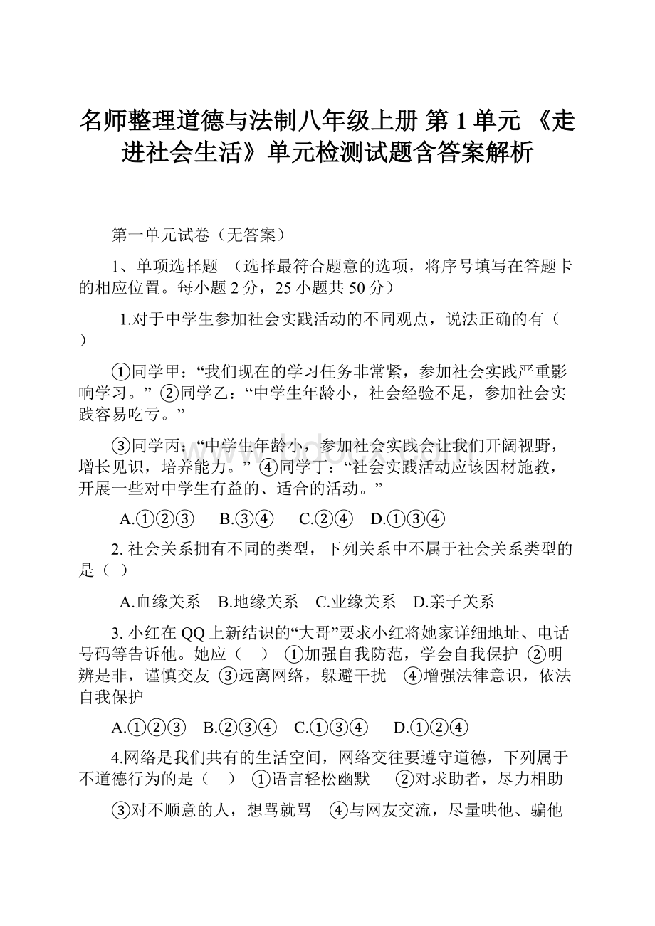 名师整理道德与法制八年级上册 第1单元 《走进社会生活》单元检测试题含答案解析.docx_第1页