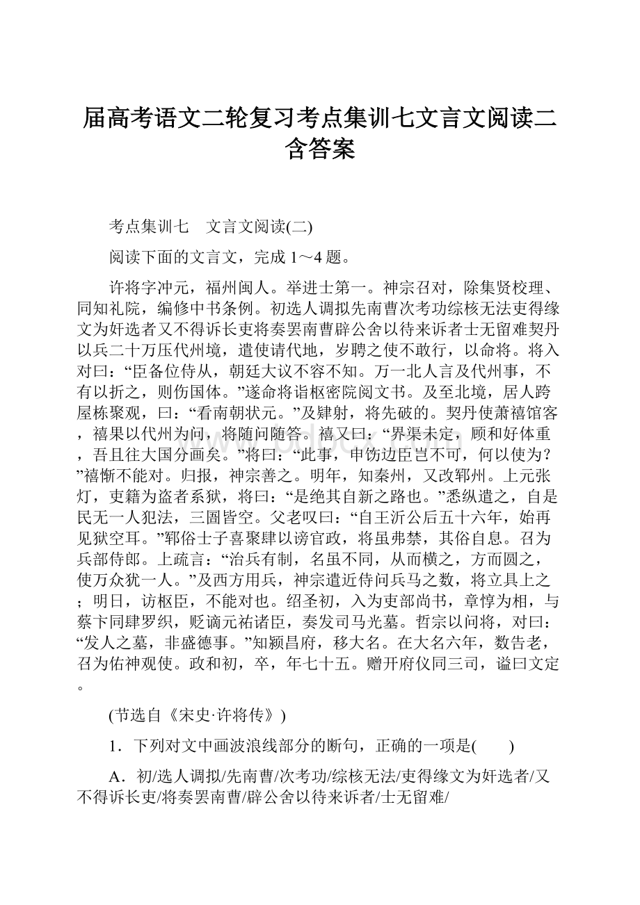 届高考语文二轮复习考点集训七文言文阅读二含答案.docx