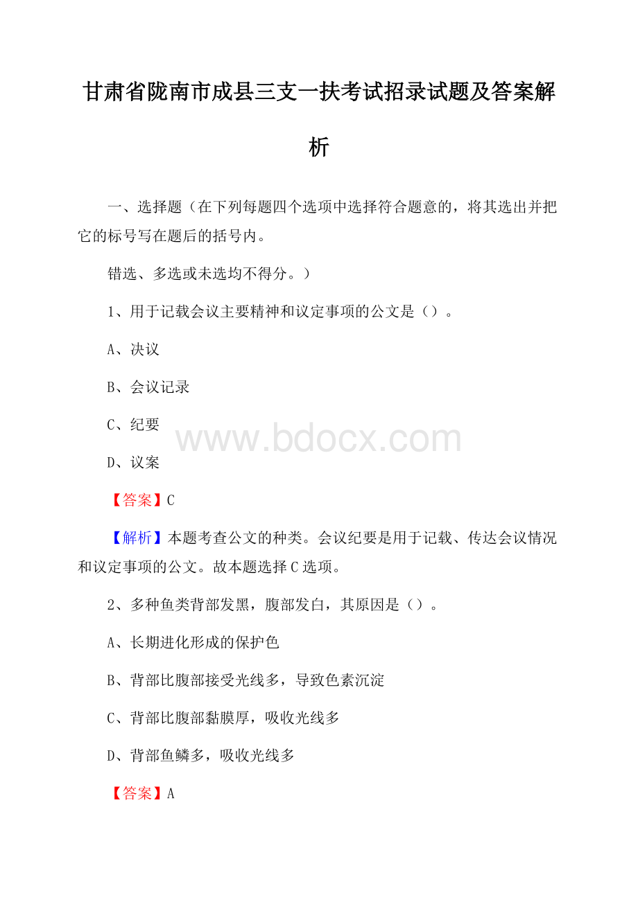 甘肃省陇南市成县三支一扶考试招录试题及答案解析.docx_第1页