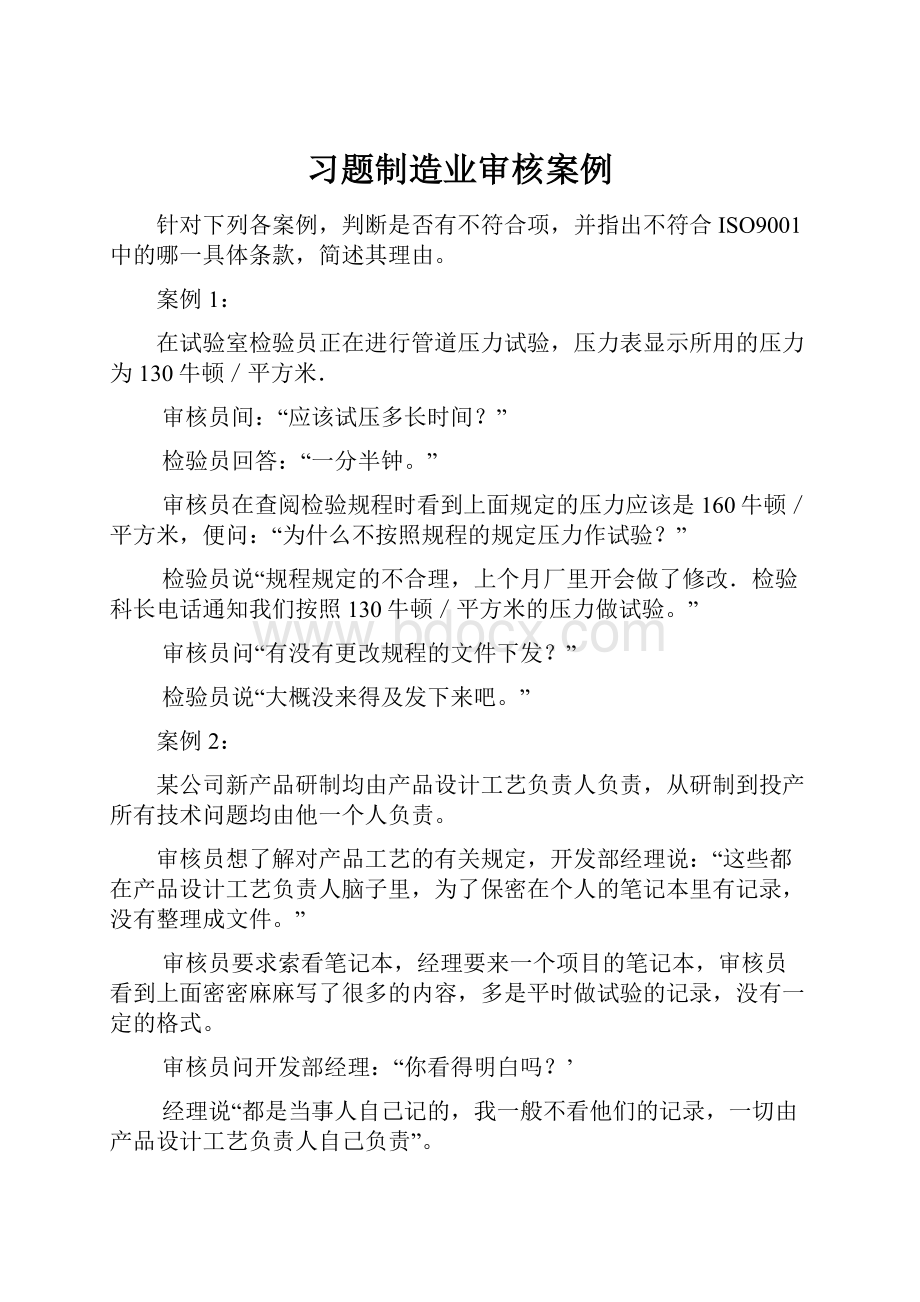 习题制造业审核案例.docx