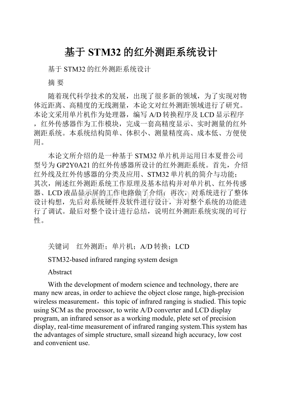 基于STM32的红外测距系统设计.docx_第1页