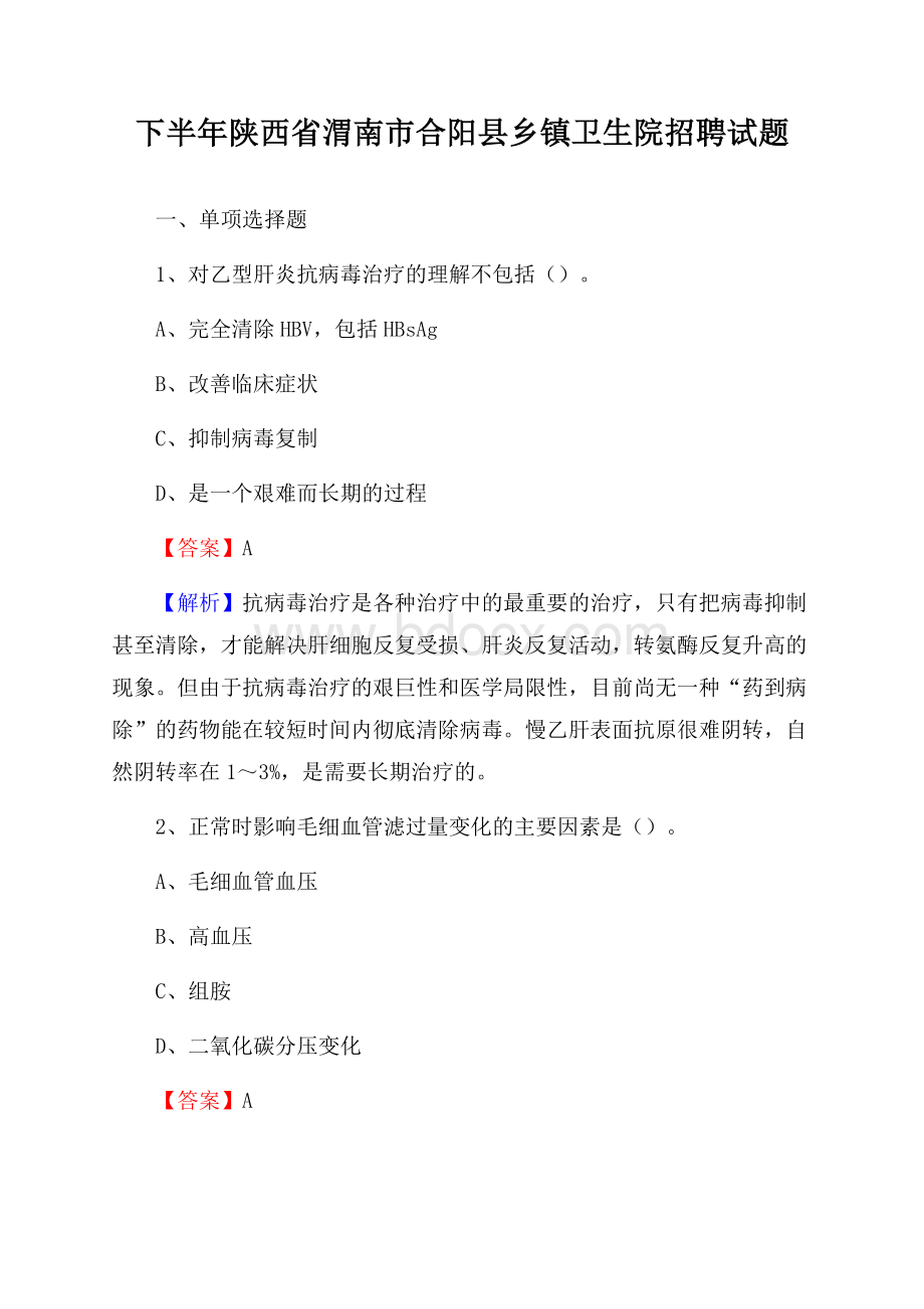 下半年陕西省渭南市合阳县乡镇卫生院招聘试题.docx