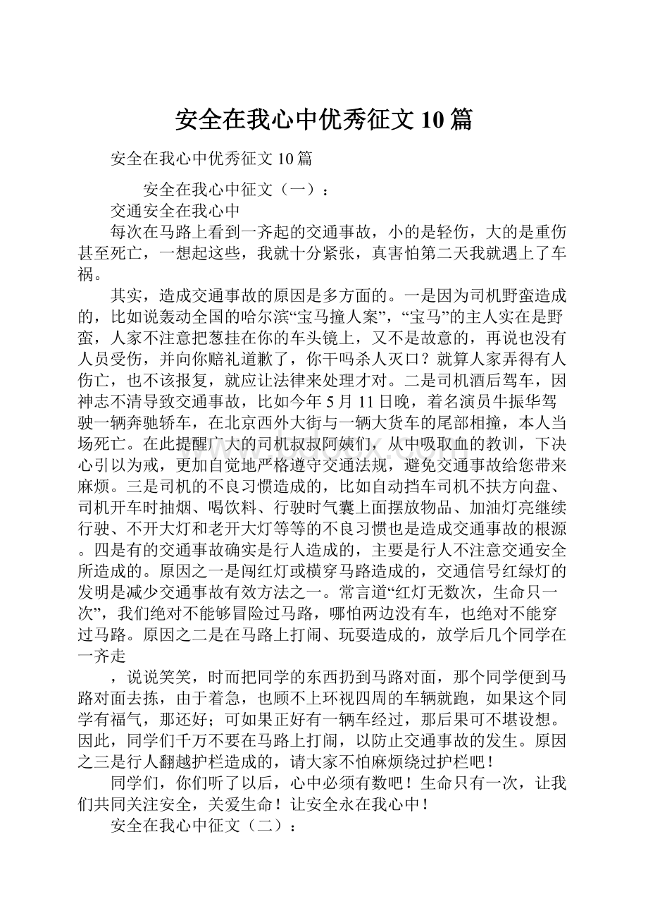 安全在我心中优秀征文10篇.docx