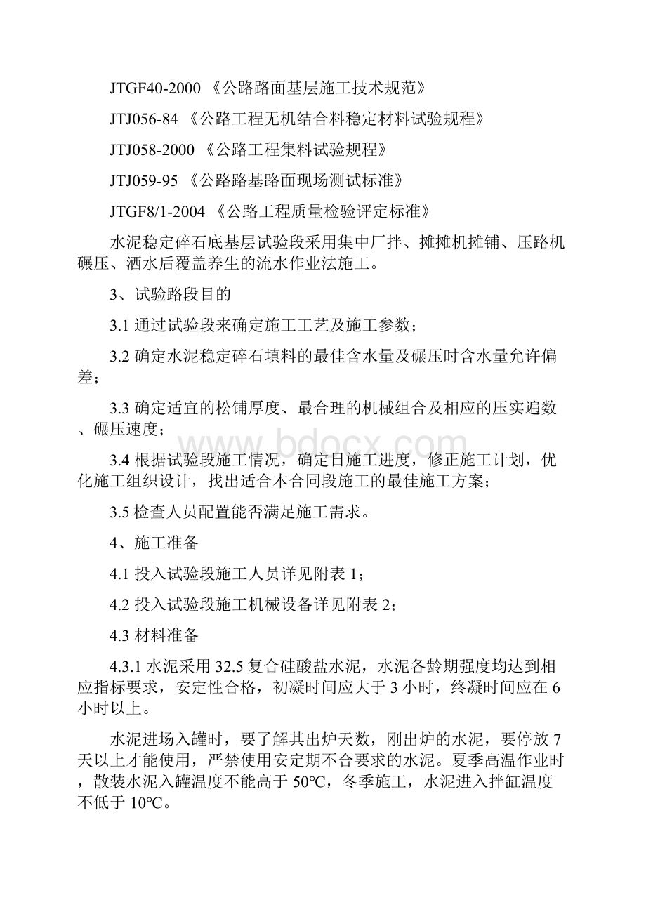 水泥稳定碎石底基层试验段总结报告.docx_第2页