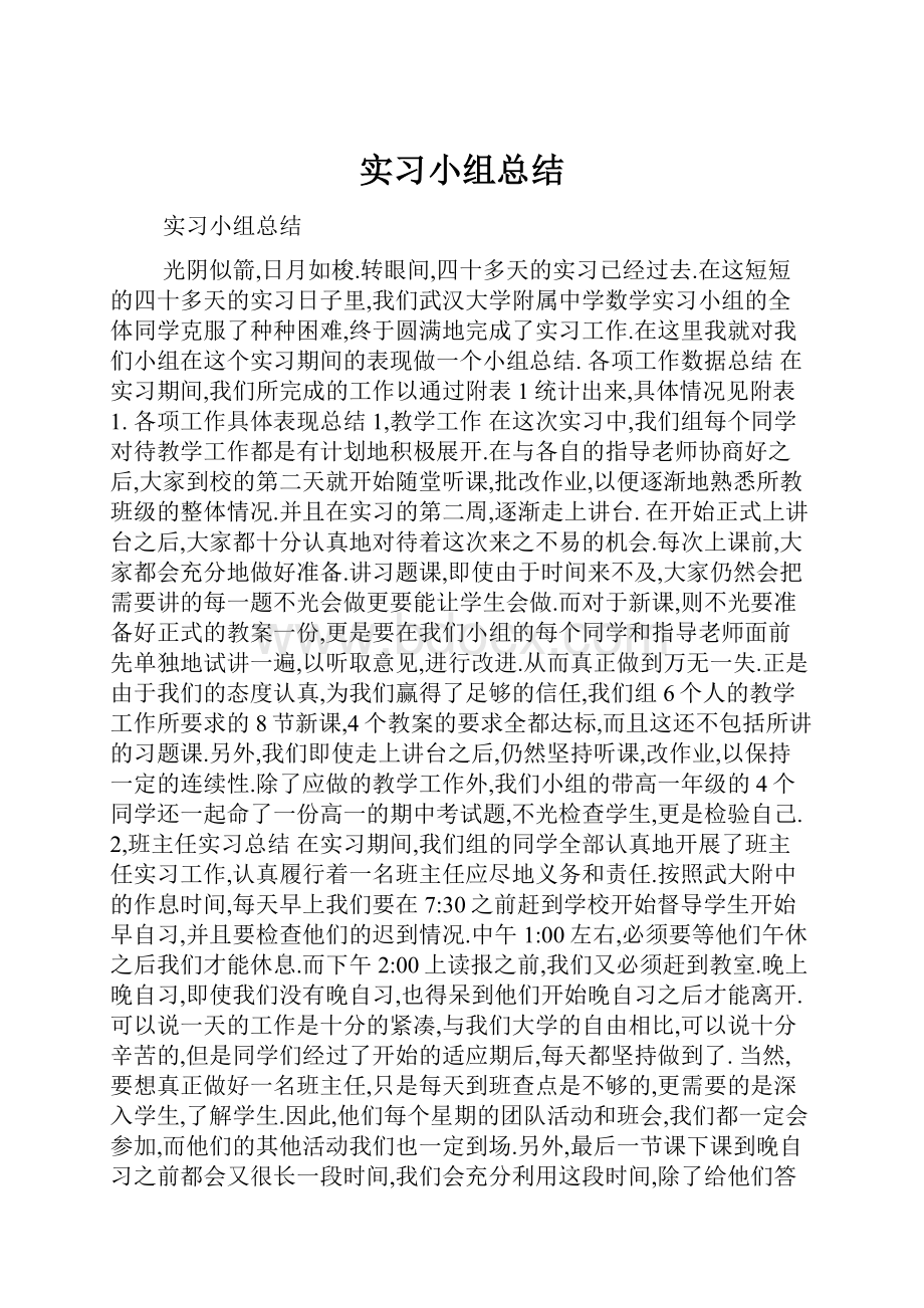 实习小组总结.docx