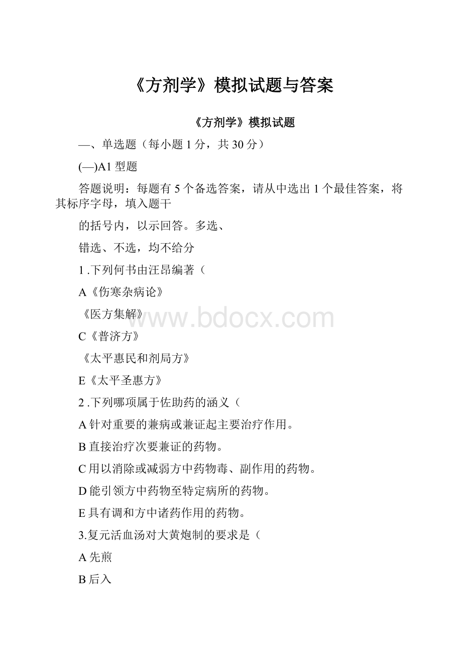 《方剂学》模拟试题与答案.docx_第1页