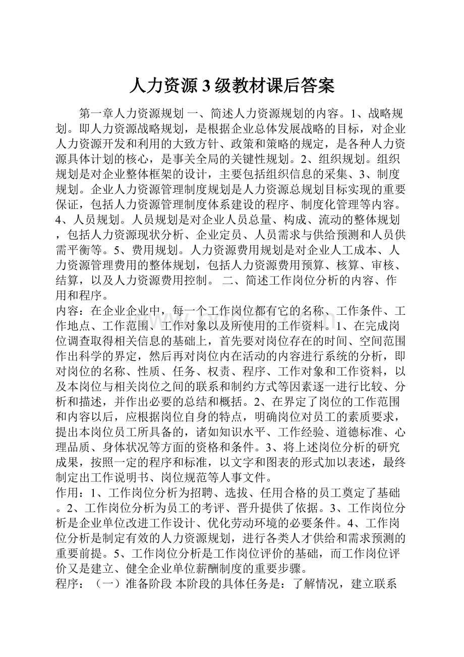 人力资源3级教材课后答案.docx