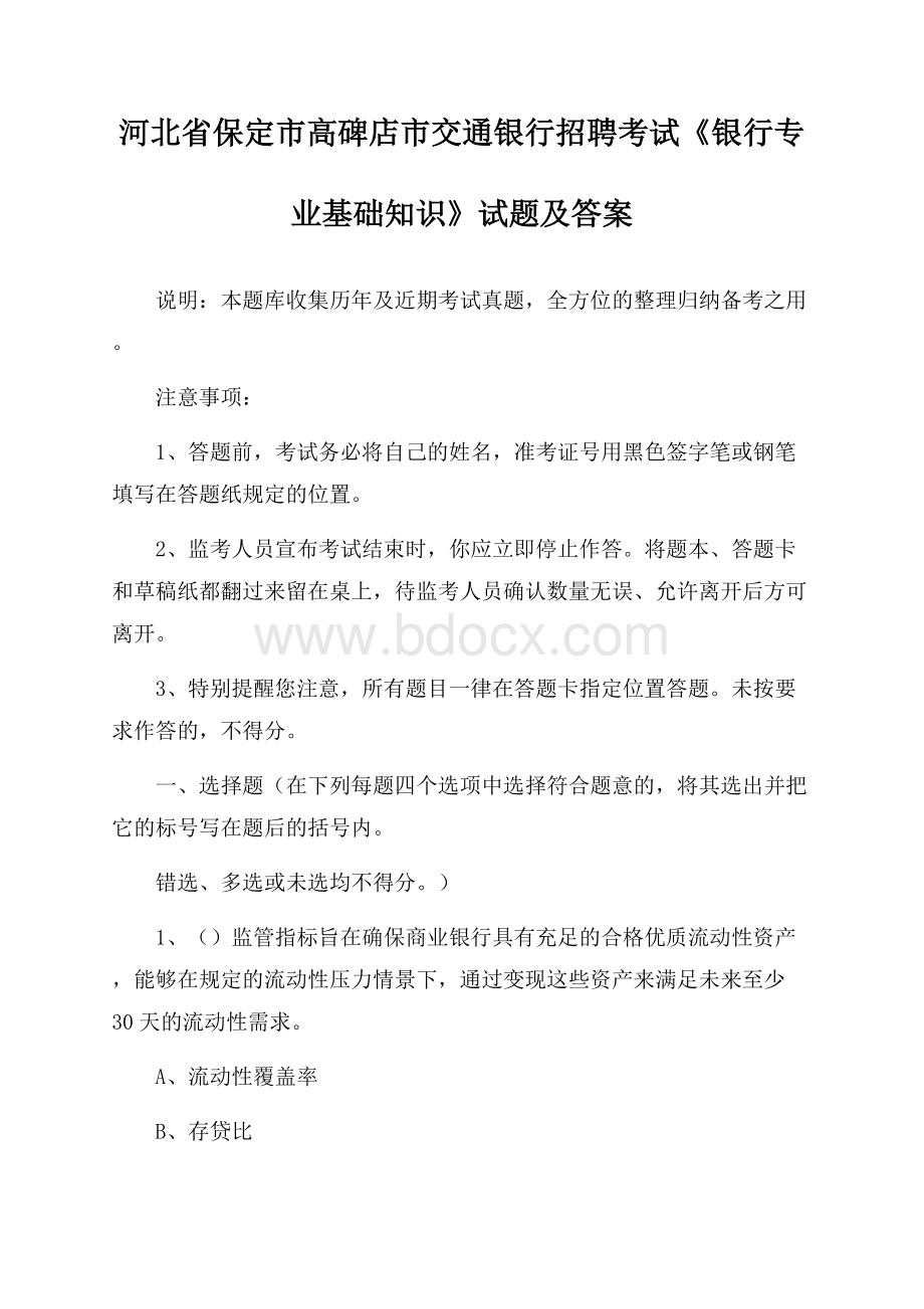 河北省保定市高碑店市交通银行招聘考试《银行专业基础知识》试题及答案.docx