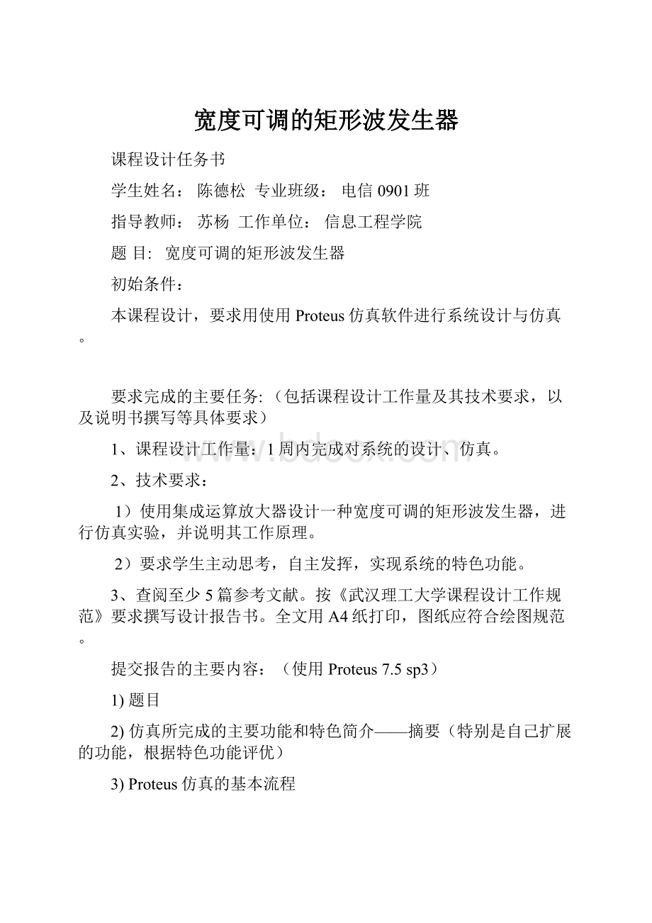 宽度可调的矩形波发生器.docx_第1页