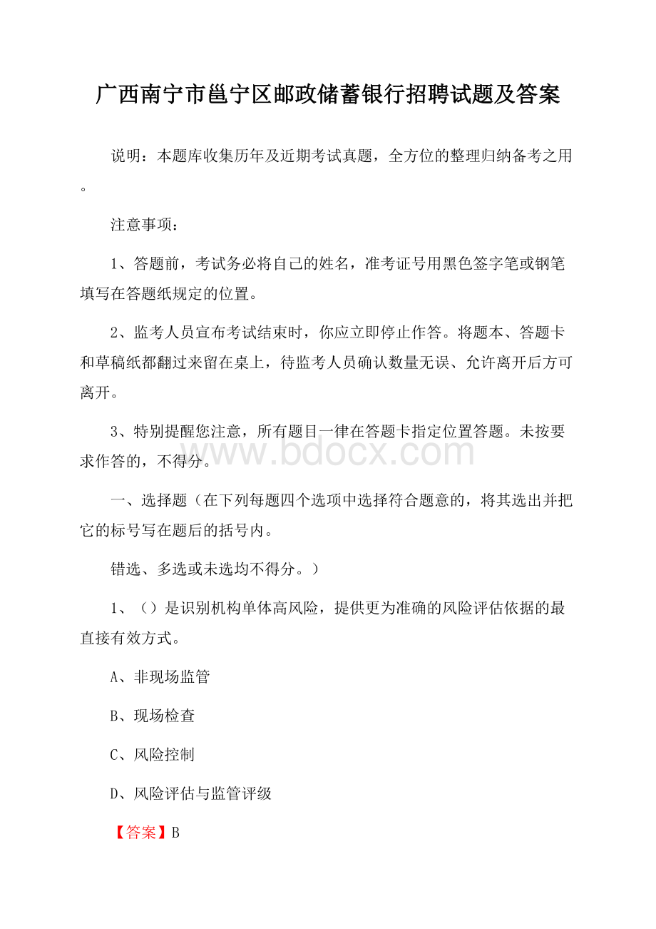 广西南宁市邕宁区邮政储蓄银行招聘试题及答案.docx