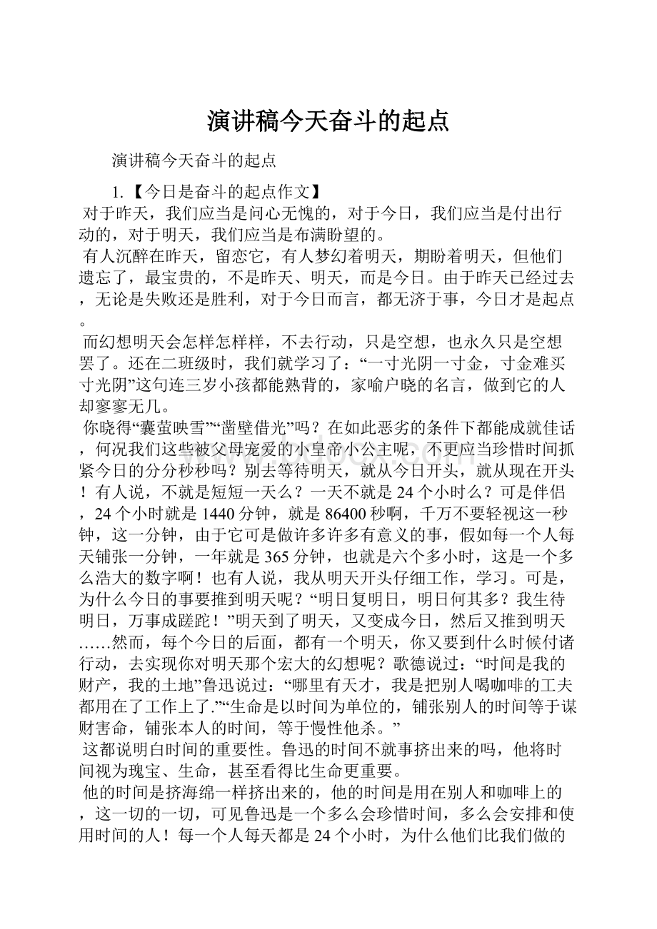 演讲稿今天奋斗的起点.docx