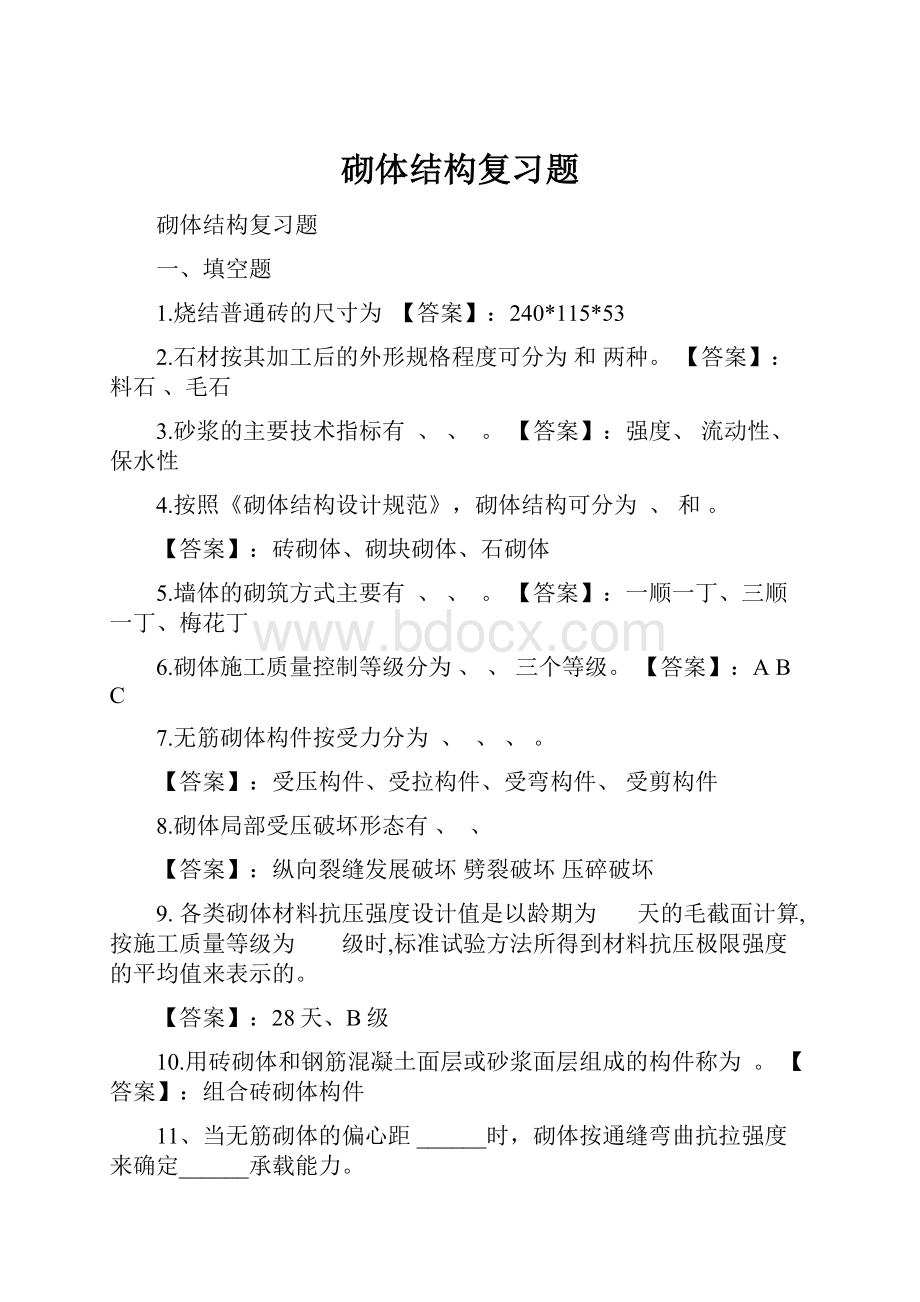 砌体结构复习题.docx_第1页