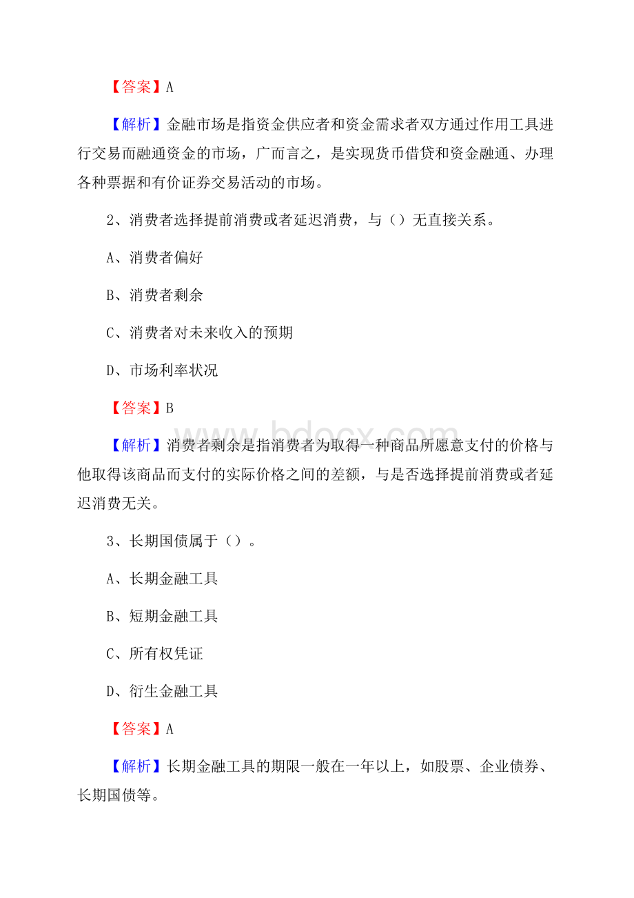 陇西县农业银行招聘考试《银行专业基础知识》试题汇编.docx_第2页