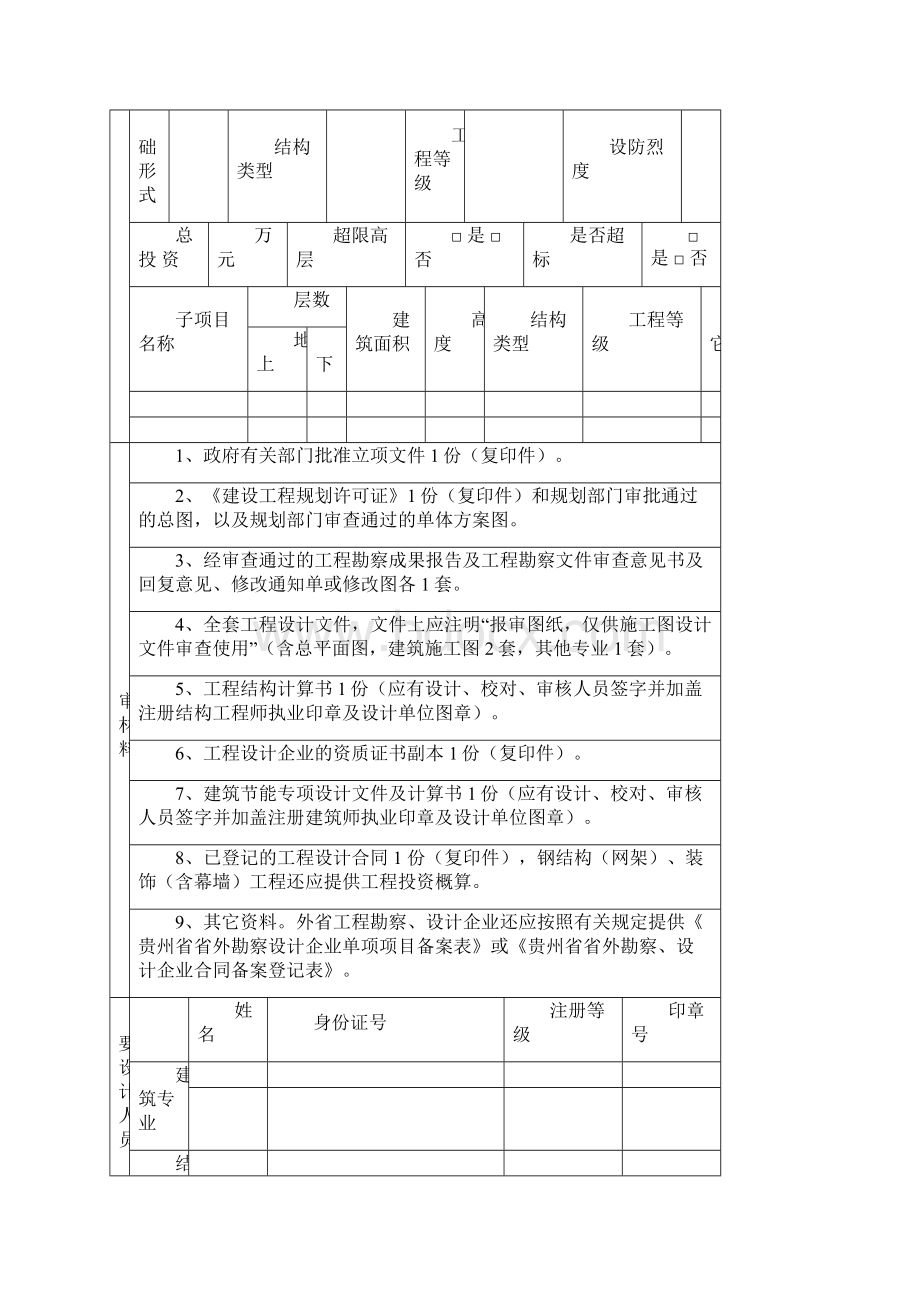 贵阳市工程设计质量监督站工程项目的施工图设计文件审查.docx_第2页