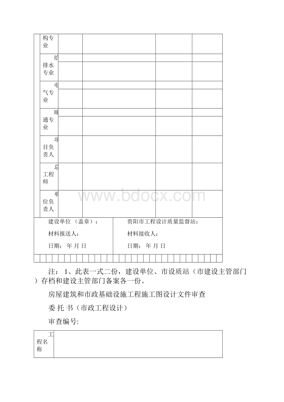 贵阳市工程设计质量监督站工程项目的施工图设计文件审查.docx_第3页