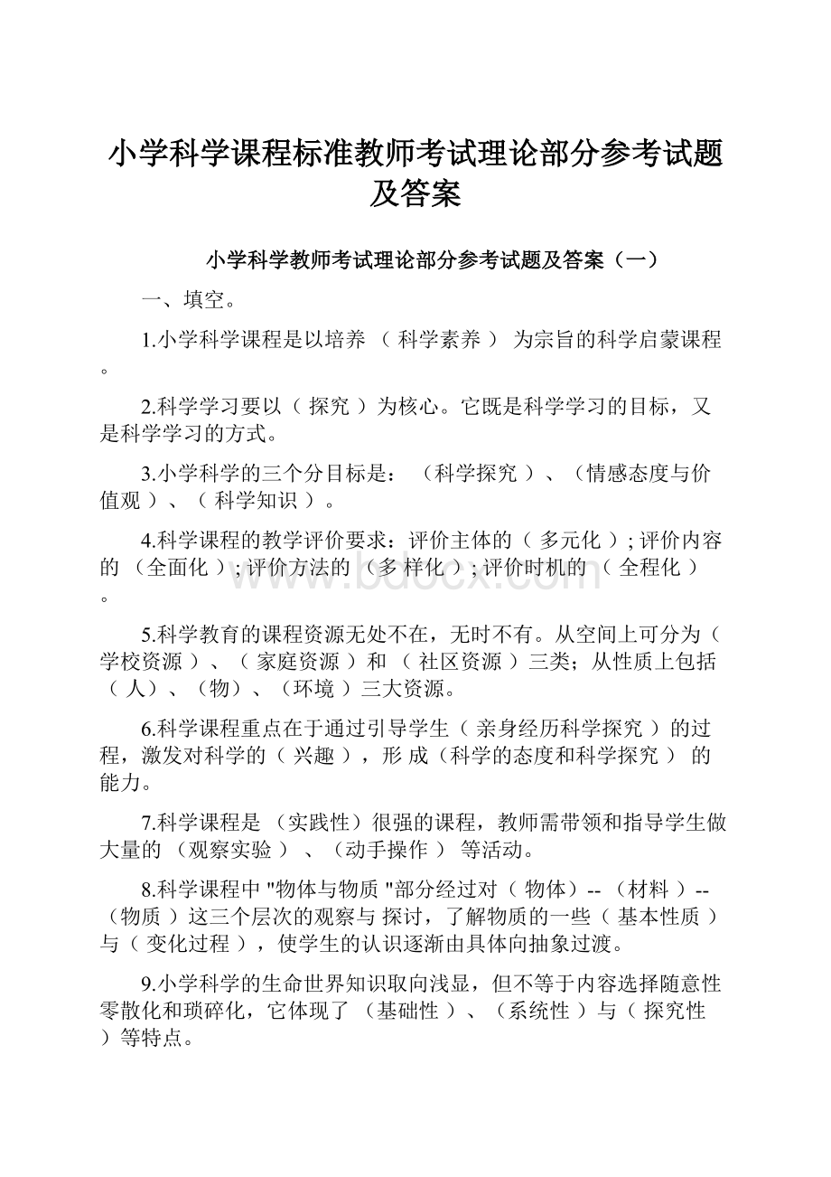 小学科学课程标准教师考试理论部分参考试题及答案.docx_第1页