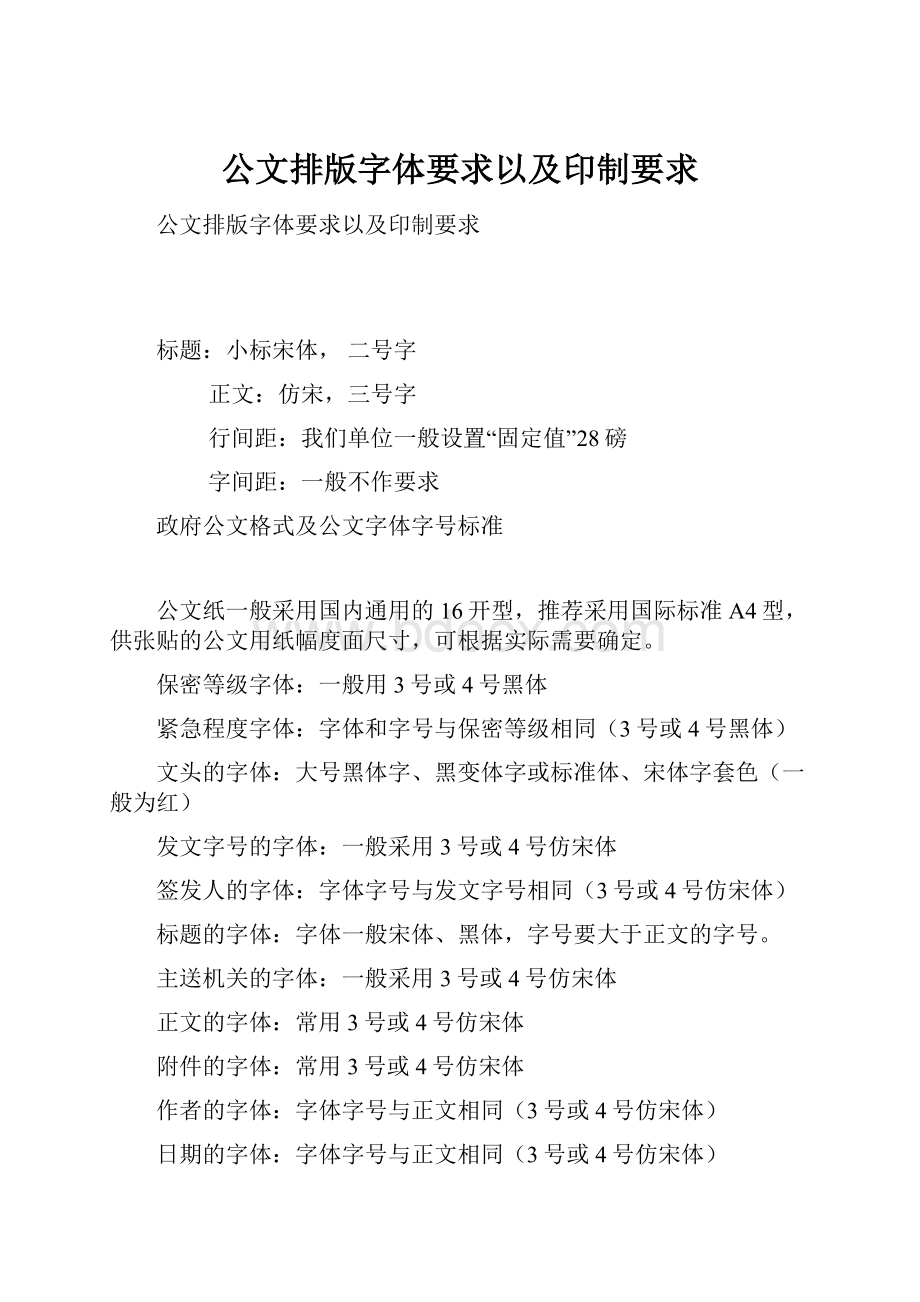 公文排版字体要求以及印制要求.docx