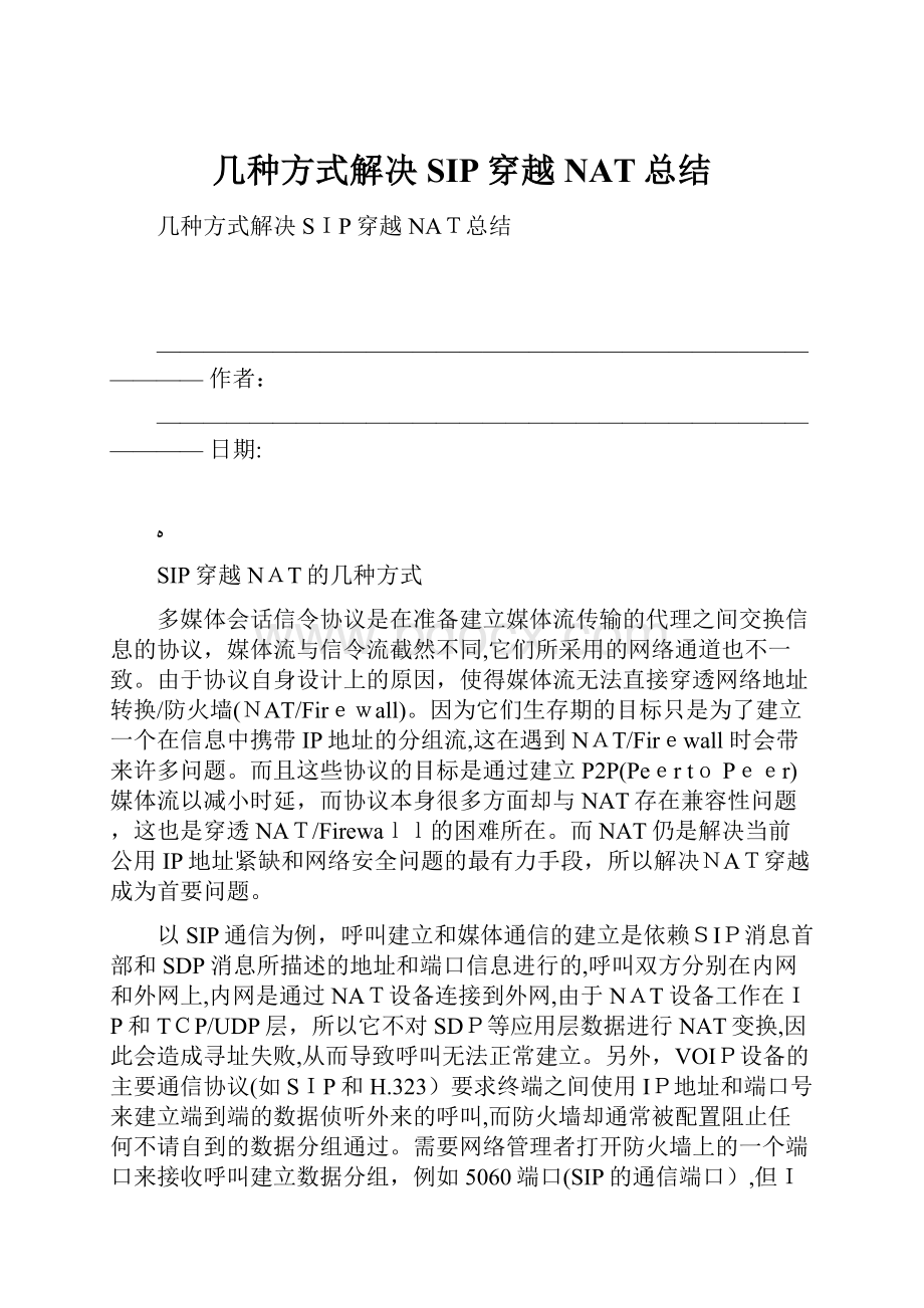 几种方式解决SIP穿越NAT总结.docx