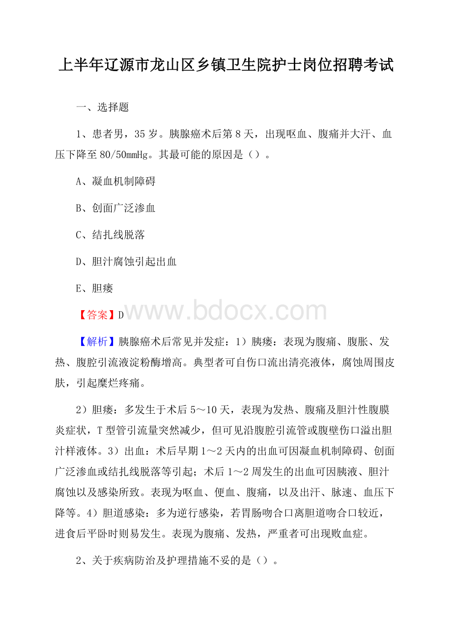 上半年辽源市龙山区乡镇卫生院护士岗位招聘考试.docx_第1页