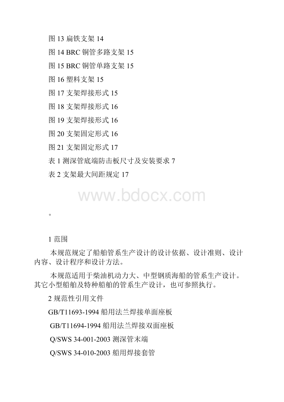 船舶管系生产设计规范.docx_第2页