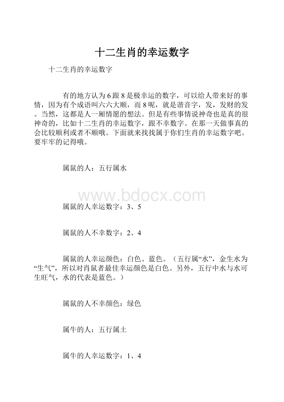 十二生肖的幸运数字.docx_第1页