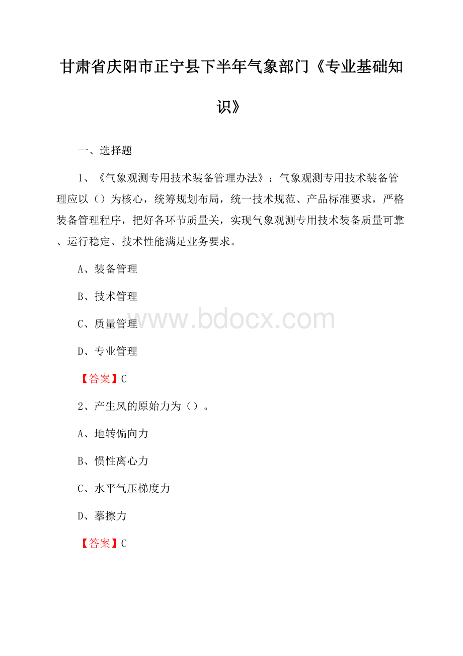 甘肃省庆阳市正宁县下半年气象部门《专业基础知识》.docx_第1页