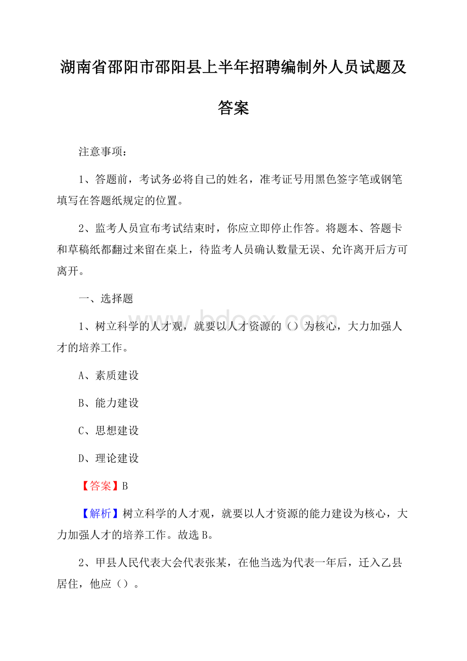 湖南省邵阳市邵阳县上半年招聘编制外人员试题及答案.docx