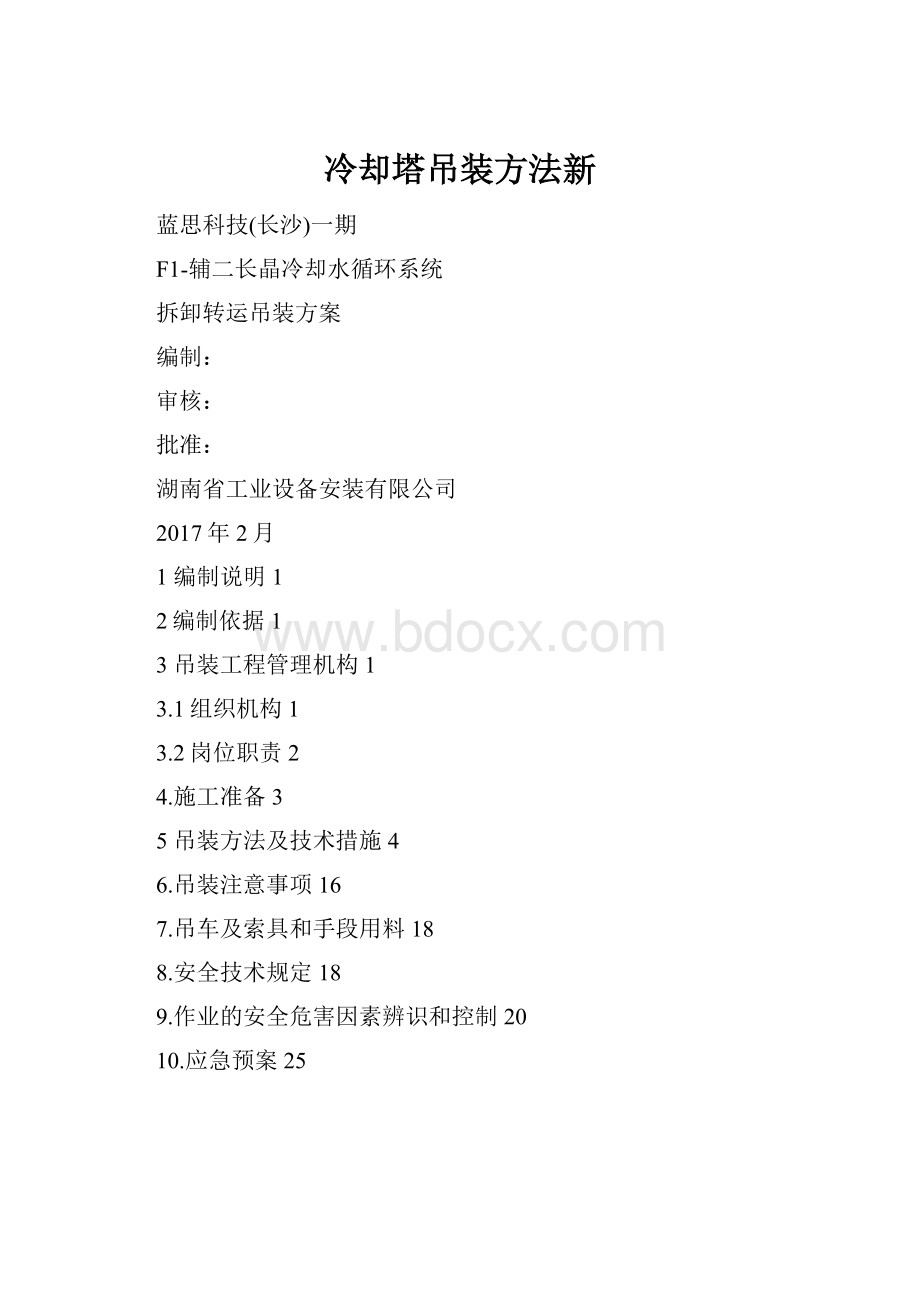 冷却塔吊装方法新.docx_第1页