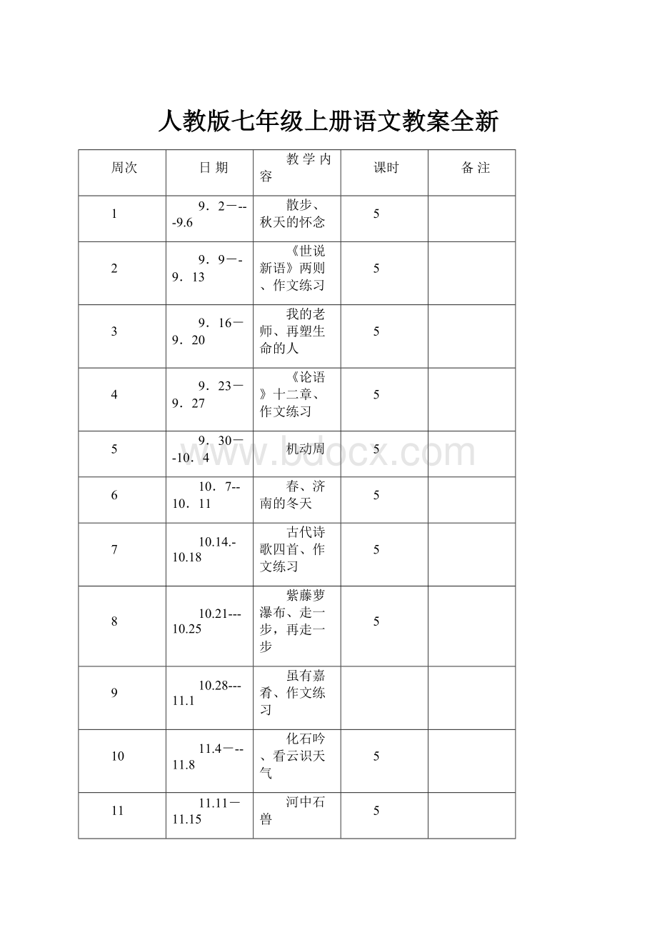 人教版七年级上册语文教案全新.docx_第1页