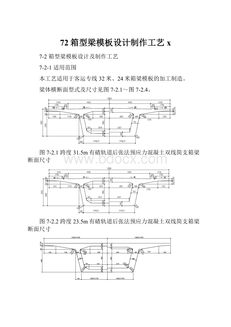 72箱型梁模板设计制作工艺x.docx