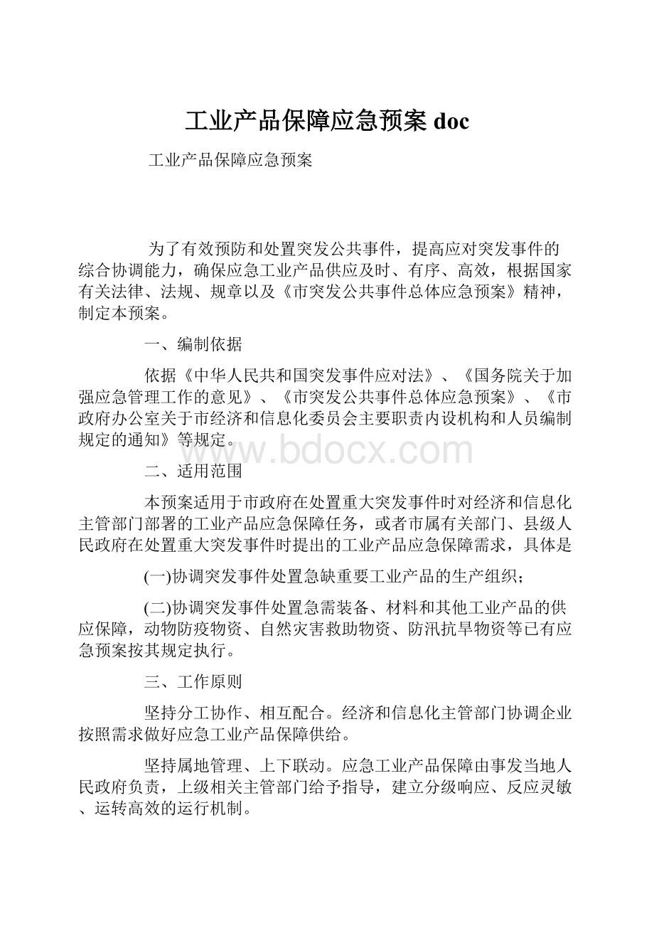 工业产品保障应急预案doc.docx_第1页