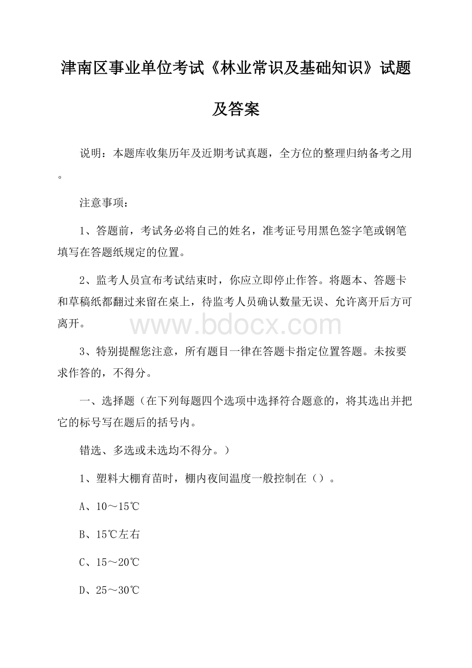 津南区事业单位考试《林业常识及基础知识》试题及答案.docx