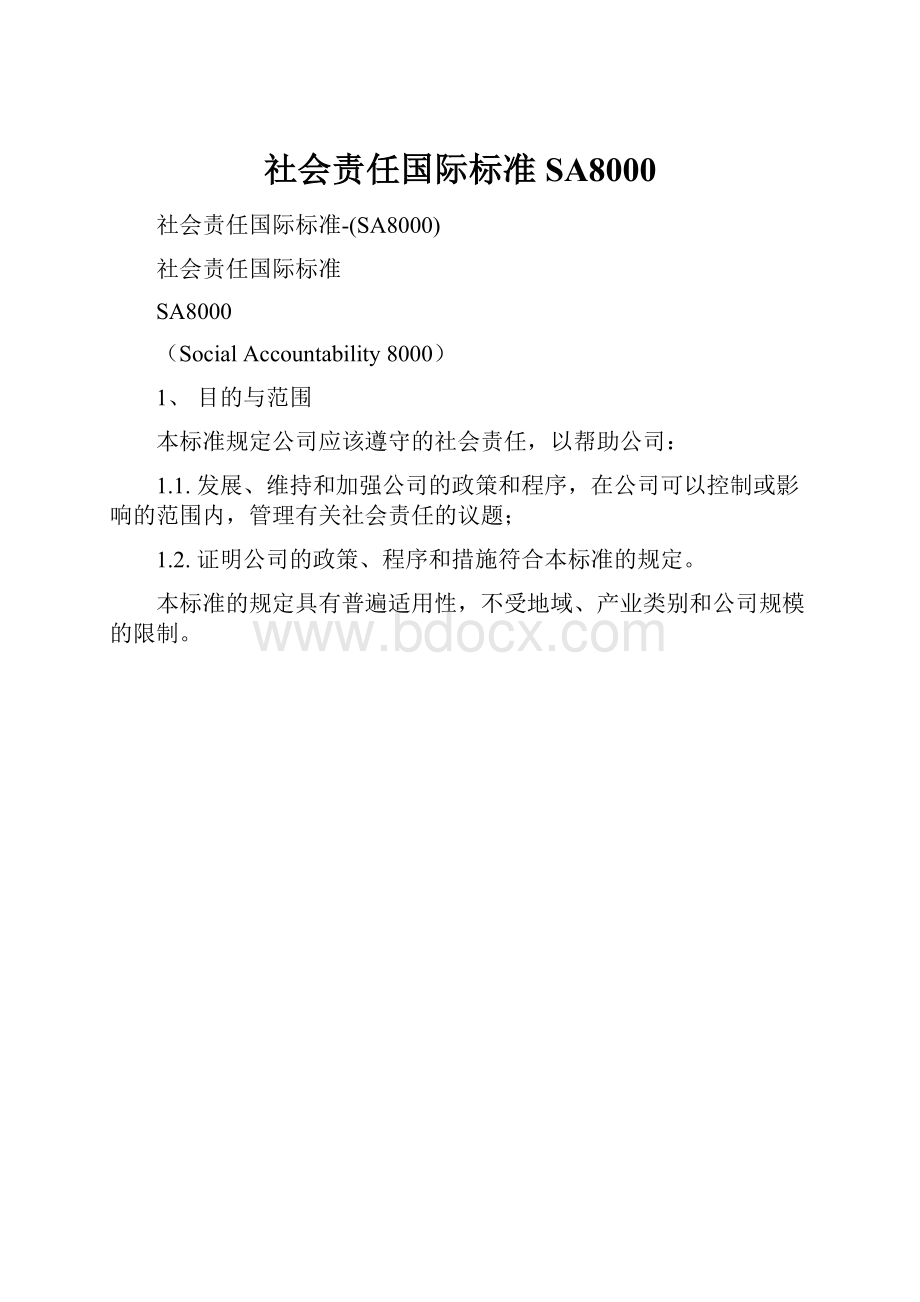 社会责任国际标准SA8000.docx_第1页