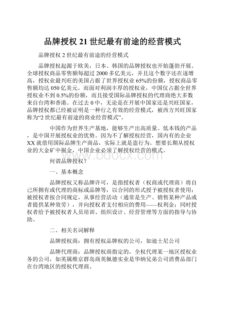 品牌授权21世纪最有前途的经营模式.docx_第1页