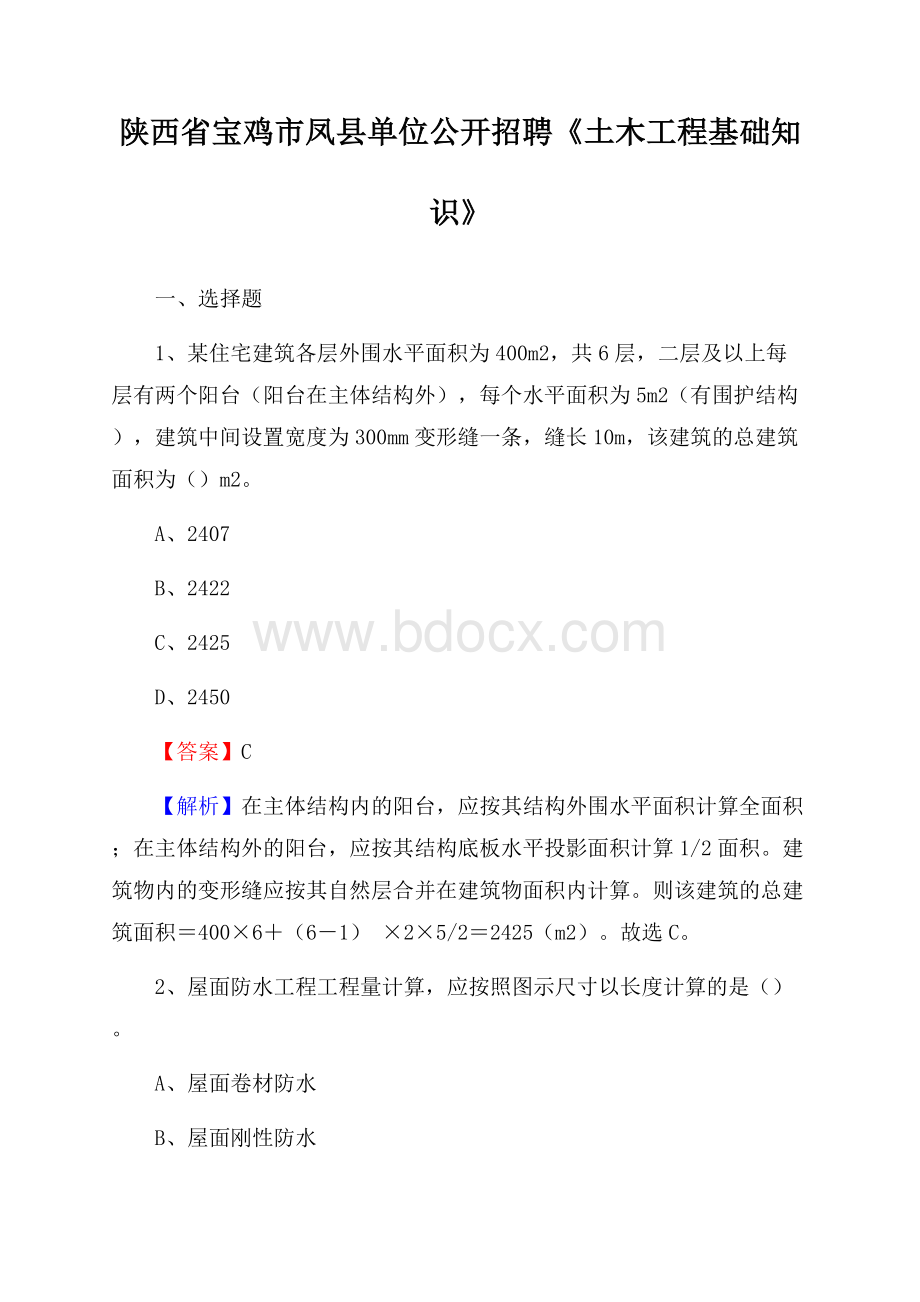 陕西省宝鸡市凤县单位公开招聘《土木工程基础知识》.docx