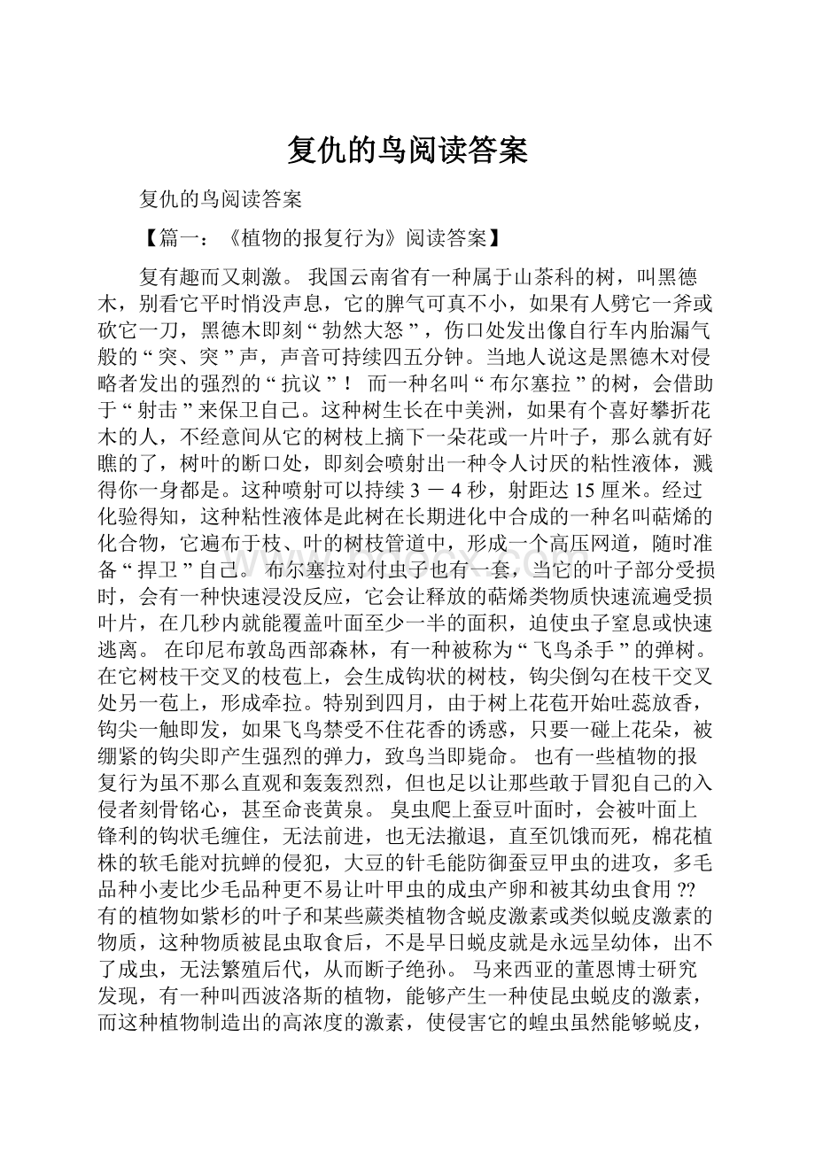 复仇的鸟阅读答案.docx_第1页