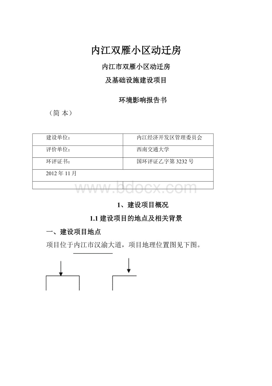 内江双雁小区动迁房.docx