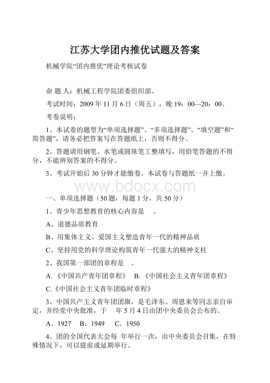 江苏大学团内推优试题及答案.docx_第1页