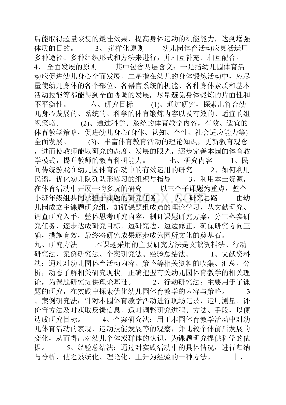 幼儿园课题研究计划.docx_第3页