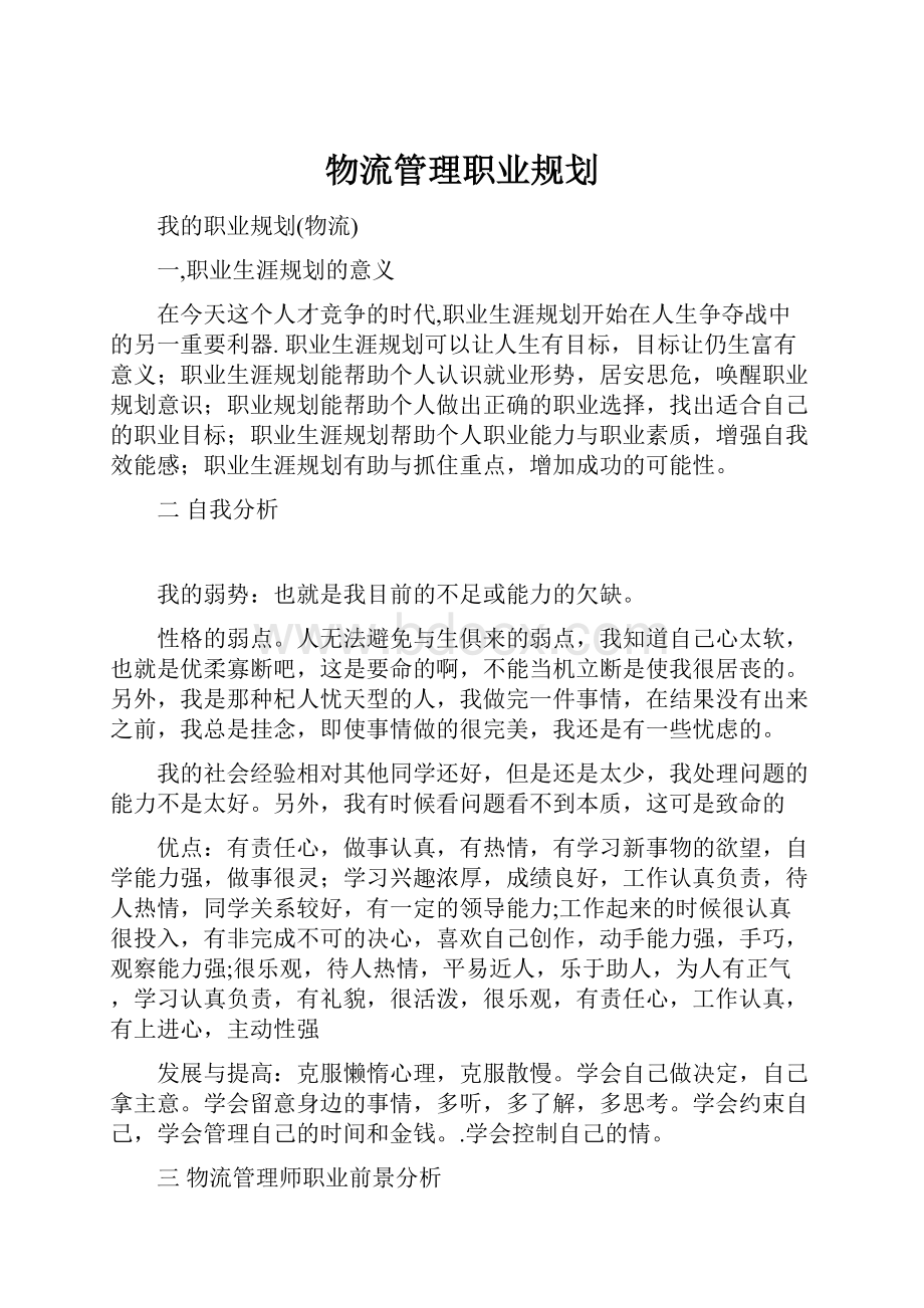 物流管理职业规划.docx_第1页