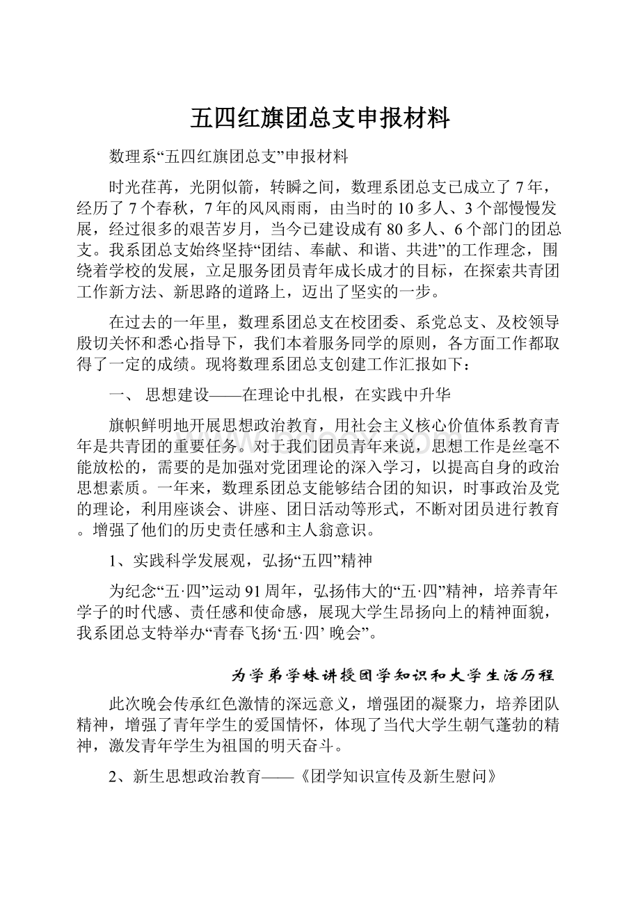 五四红旗团总支申报材料.docx