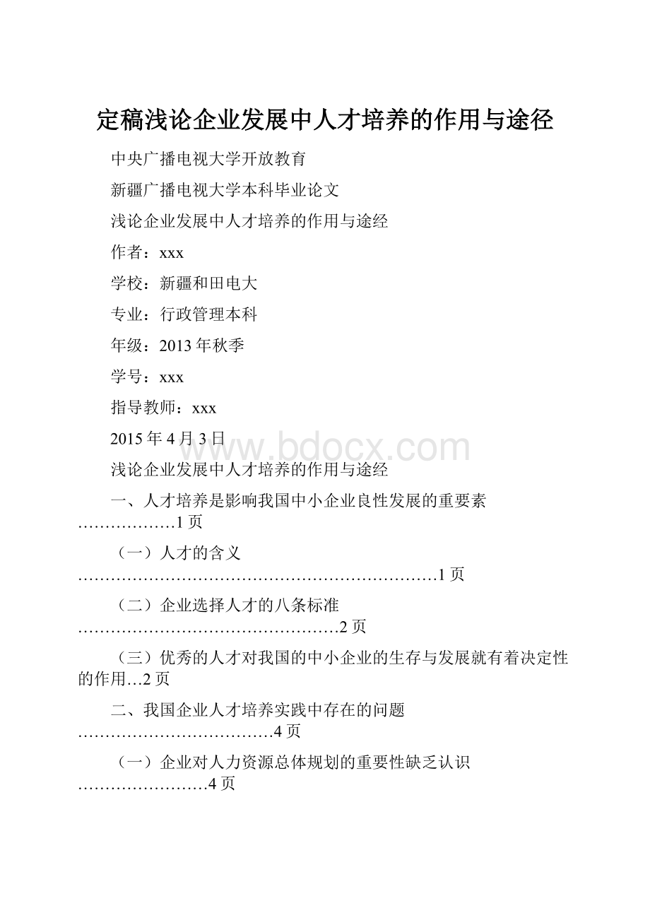 定稿浅论企业发展中人才培养的作用与途径.docx