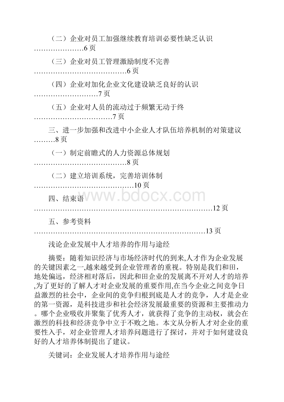 定稿浅论企业发展中人才培养的作用与途径.docx_第2页