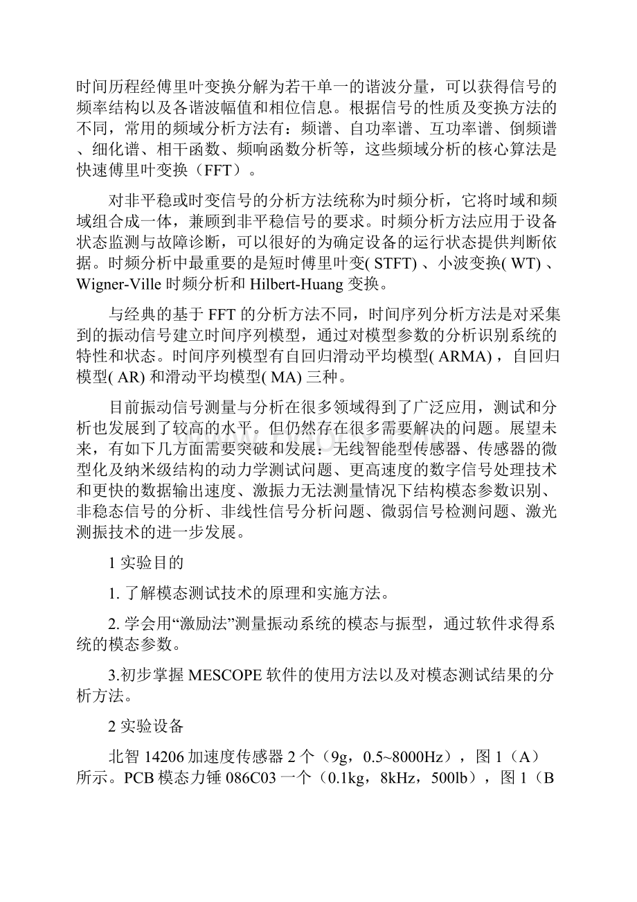 振动测试技术模态实验报告.docx_第3页