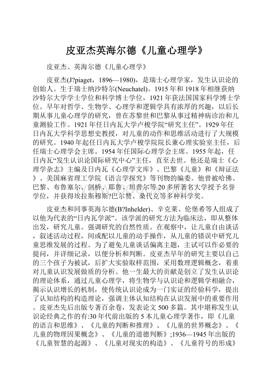 皮亚杰英海尔德《儿童心理学》.docx