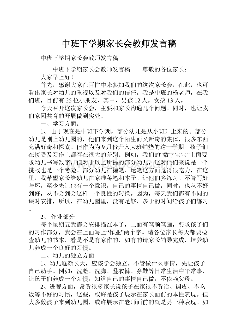 中班下学期家长会教师发言稿.docx