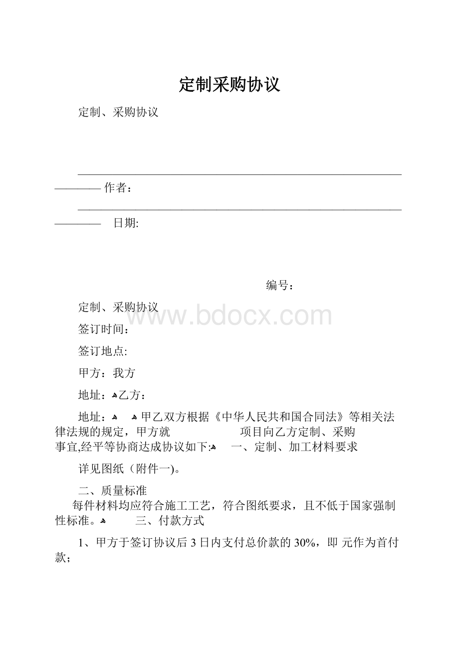 定制采购协议.docx_第1页