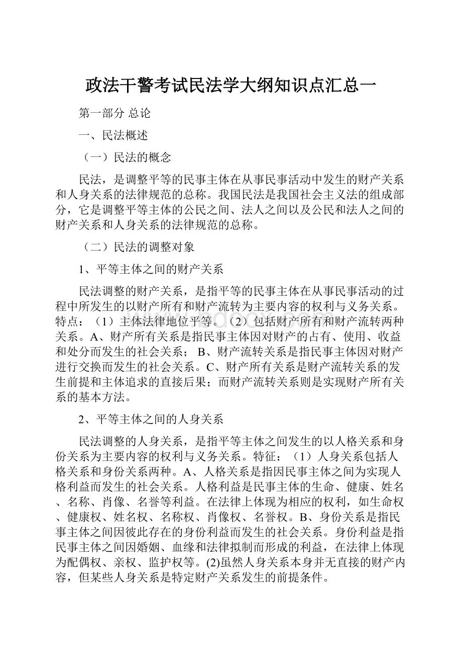 政法干警考试民法学大纲知识点汇总一.docx