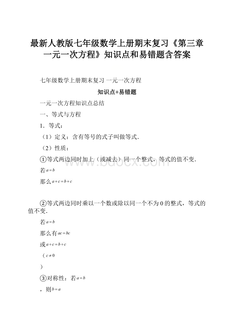 最新人教版七年级数学上册期末复习《第三章一元一次方程》知识点和易错题含答案.docx_第1页